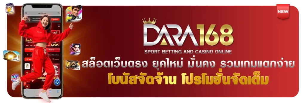 เกม สล็อต dara168